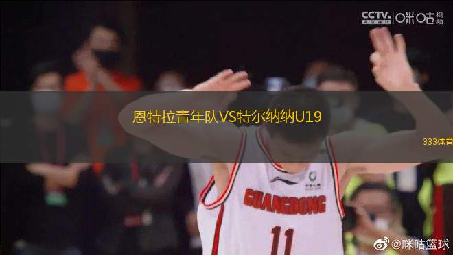 恩特拉青年隊(duì)VS特爾納納U19