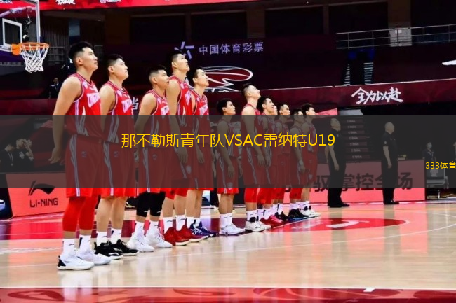 那不勒斯青年隊(duì)VSAC雷納特U19