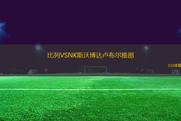 比列VSNK斯沃博達(dá)盧布爾雅那