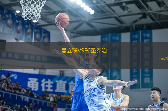 曼立聯(lián)VSFC圣喬治