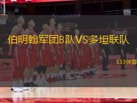 伯明翰軍團B隊VS多坦聯(lián)隊