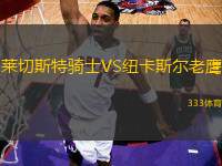 萊切斯特騎士VS紐卡斯爾老鷹
