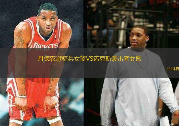丹德農(nóng)遊騎兵女籃VS諾克斯襲擊者女籃
