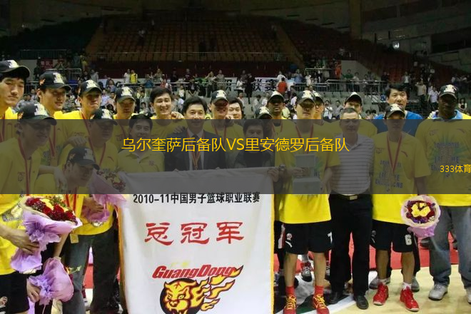 烏爾奎薩后備隊(duì)VS里安德羅后備隊(duì)