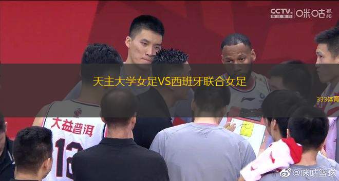 天主大學(xué)女足VS西班牙聯(lián)合女足