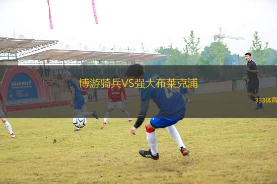 博游騎兵VS強大布萊克浦