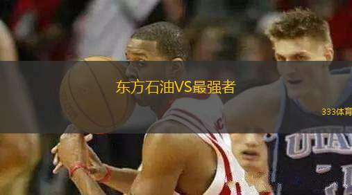 東方石油VS最強者