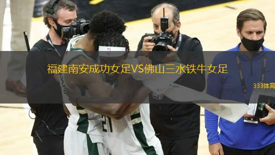福建南安成功女足VS佛山三水鐵牛女足