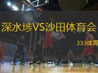 深水埗VS沙田體育會(huì)