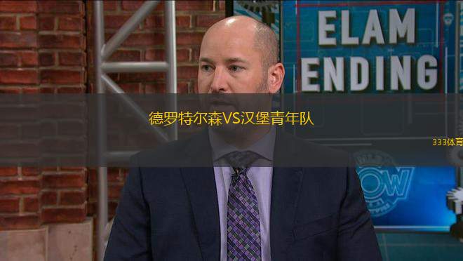德羅特爾森VS漢堡青年隊(duì)