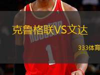 克魯格聯(lián)VS文達