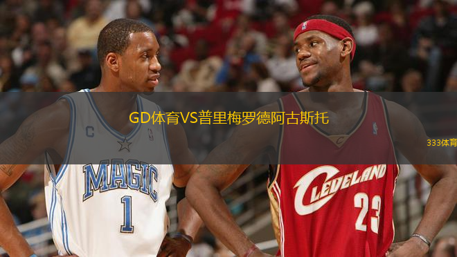 GD體育VS普里梅羅德阿古斯托