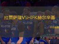拉賈薩隆VSHIFK赫爾辛基
