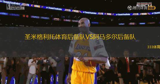 圣米格利托體育后備隊(duì)VS阿馬多爾后備隊(duì)