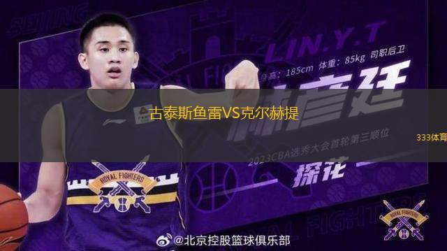 古泰斯魚(yú)雷VS克爾赫提