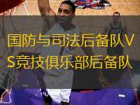 國(guó)防與司法后備隊(duì)VS競(jìng)技俱樂(lè)部后備隊(duì)