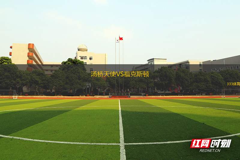 艾格登多夫哈特伯格VS佛羅雷騰
