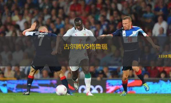 禾林斯克VS多布洛維斯