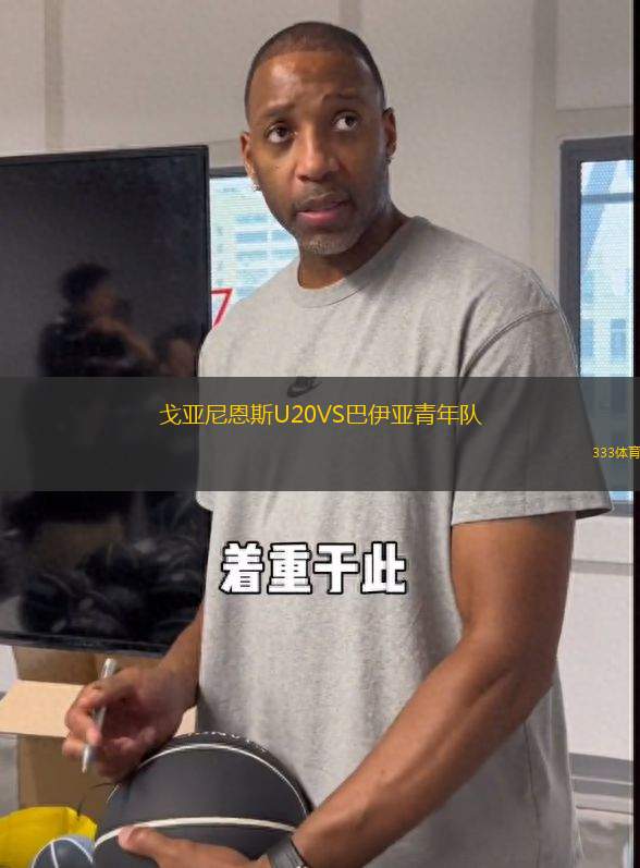 戈亞尼恩斯U20VS巴伊亞青年隊(duì)