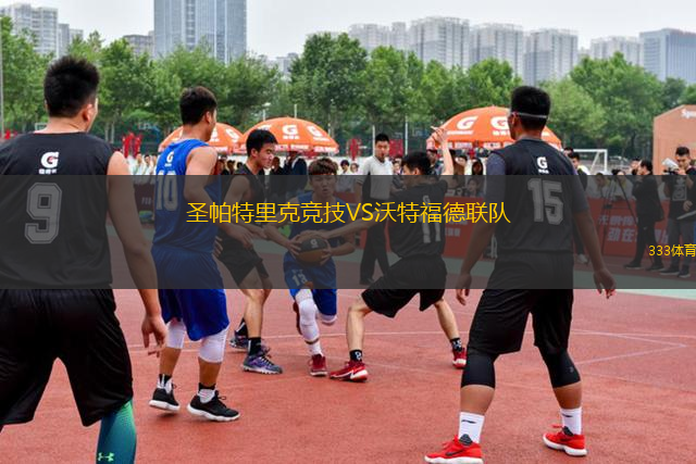 圣帕特里克競技VS沃特福德聯(lián)隊(duì)
