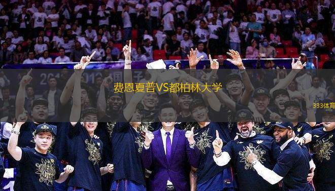 費恩夏普VS都柏林大學(xué)