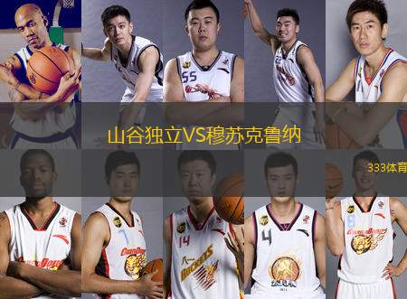 山谷獨立VS穆蘇克魯納