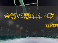 金箭VS瑟庫庫內(nèi)聯(lián)