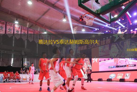 慕達(dá)拉VS泰達(dá)赫姆斯高爾夫