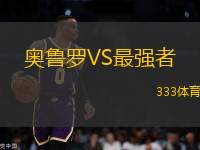 奧魯羅VS最強者