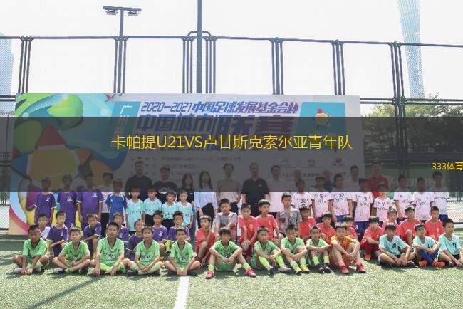 卡帕提U21VS盧甘斯克索爾亞青年隊(duì)
