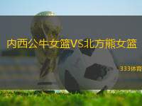 內西公牛女籃VS北方熊女籃