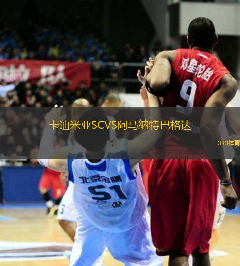 卡迪米亞SCVS阿馬納特巴格達
