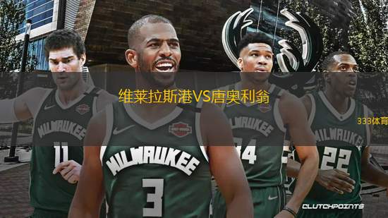 維萊拉斯港VS唐奧利翁