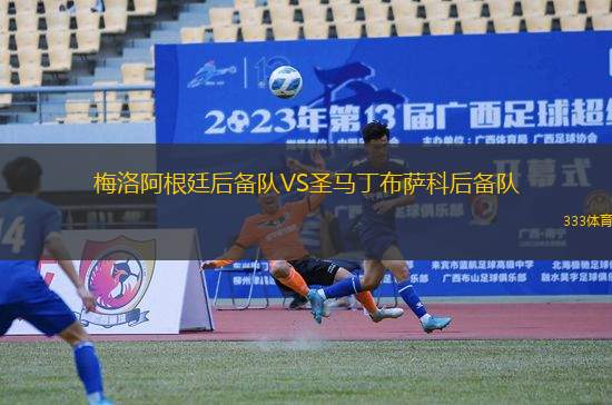 梅洛阿根廷后備隊(duì)VS圣馬丁布薩科后備隊(duì)