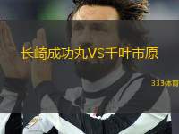 長崎成功丸VS千葉市原