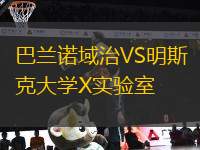 巴蘭諾域治VS明斯克大學(xué)X實(shí)驗(yàn)室
