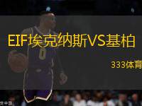 EIF?？思{斯VS基柏