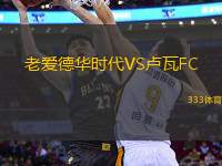 老愛德華時(shí)代VS盧瓦FC