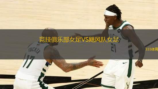 競(jìng)技俱樂(lè)部女足VS颶風(fēng)隊(duì)女足