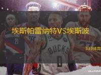 埃斯帕雷納特VS埃斯波