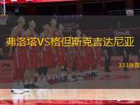 弗洛塔VS格但斯克吉達尼亞