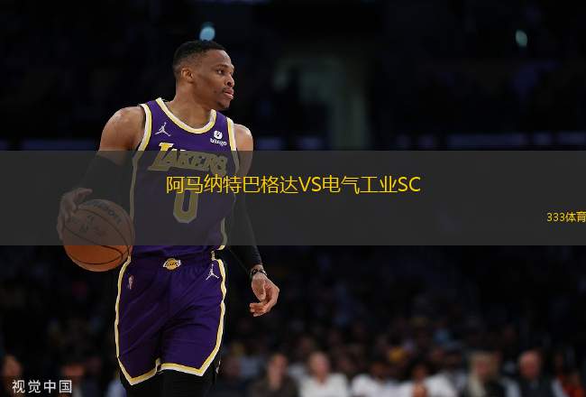 阿馬納特巴格達VS電氣工業(yè)SC