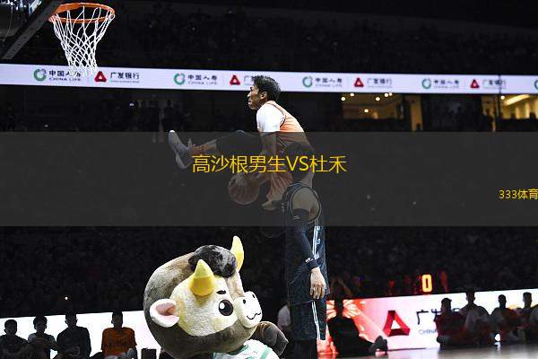 高沙根男生VS杜禾
