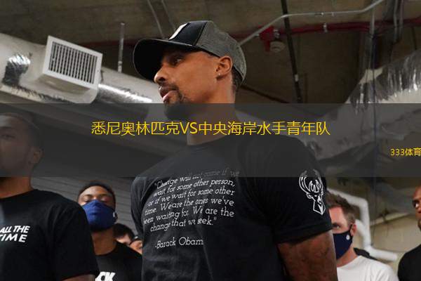 悉尼奧林匹克VS中央海岸水手青年隊