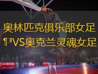 奧林匹克俱樂部女足VS奧克蘭靈魂女足