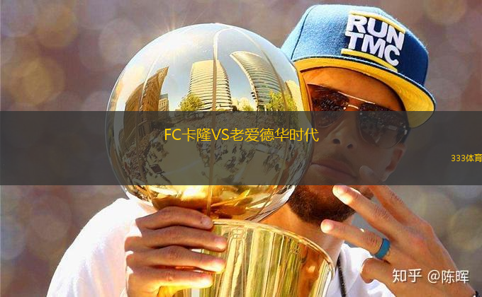 FC卡隆VS老愛德華時(shí)代