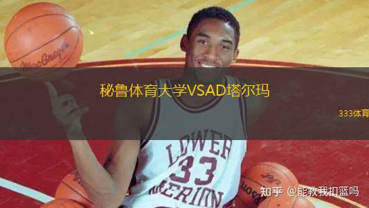 秘魯體育大學VSAD塔爾瑪