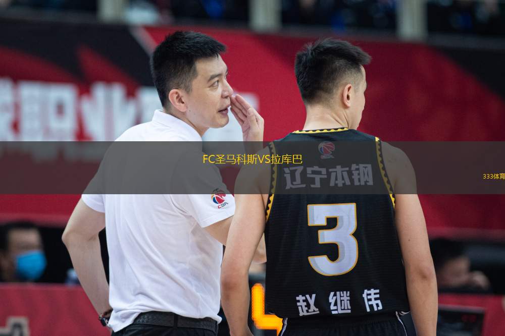 FC圣馬科斯VS拉庫巴
