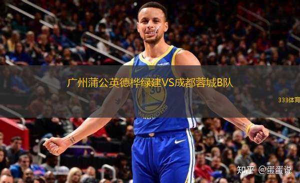 廣州蒲公英德樺綠建VS成都蓉城B隊(duì)