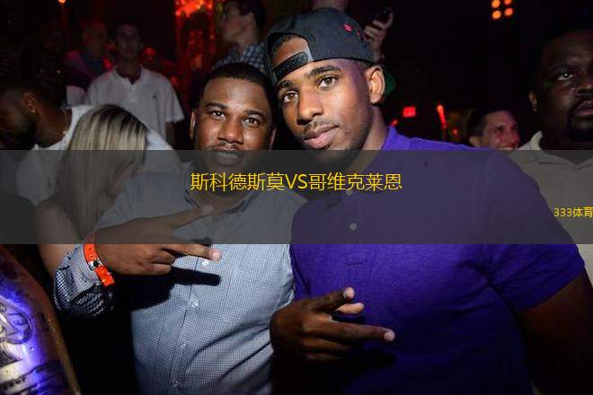 斯科德斯莫VS哥維克萊恩